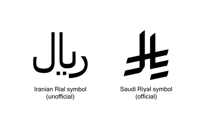 Het officiële symbool van de Saoedische riyal
